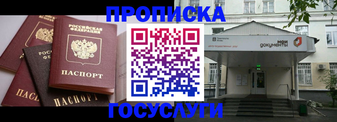 официальная прописка в Высоковске